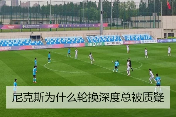 尼克斯为什么轮换深度总被质疑